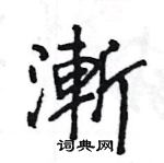 蘆硬筆草書書法字典_蘆鋼筆草書字帖