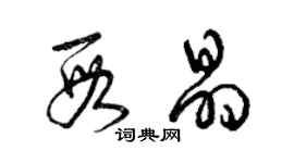 曾慶福段晶草書個性簽名怎么寫