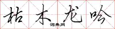 田英章枯木龍吟行書怎么寫