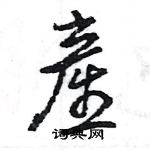 王旻寫的硬筆行書産