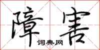 荊霄鵬障害行書怎么寫