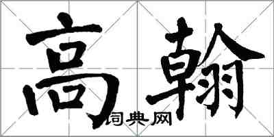 翁闓運高翰楷書怎么寫