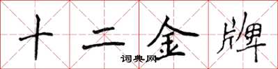 侯登峰十二金牌楷書怎么寫
