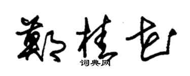 朱錫榮鄭桂花草書個性簽名怎么寫