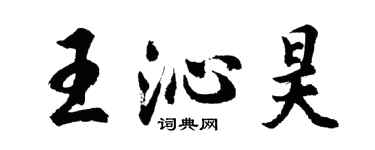 胡問遂王沁昊行書個性簽名怎么寫