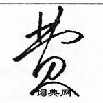 駱恆光寫的硬筆草書費