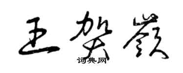 曾慶福王賀嶺草書個性簽名怎么寫