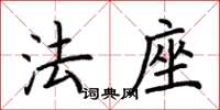荊霄鵬法座楷書怎么寫