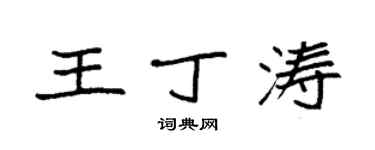 袁強王丁濤楷書個性簽名怎么寫