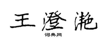 袁強王澄灩楷書個性簽名怎么寫