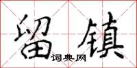 侯登峰留鎮楷書怎么寫