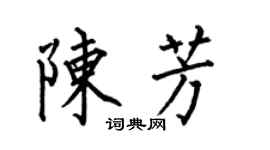 何伯昌陳芳楷書個性簽名怎么寫
