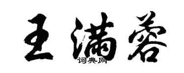 胡問遂王滿蓉行書個性簽名怎么寫