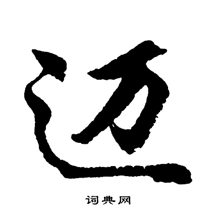 發楷書書法_發字書法_楷書字典