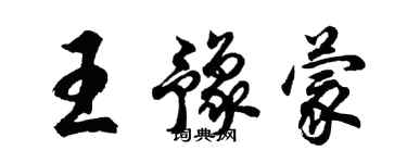 胡問遂王豫蒙行書個性簽名怎么寫
