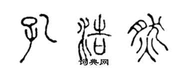 陳聲遠孔浩然篆書個性簽名怎么寫