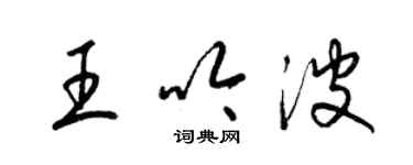 梁錦英王吟波草書個性簽名怎么寫