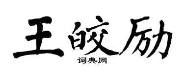 翁闓運王皎勵楷書個性簽名怎么寫