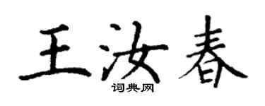 丁謙王汝春楷書個性簽名怎么寫