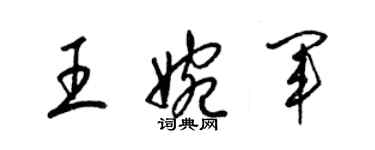 梁錦英王婉軍草書個性簽名怎么寫