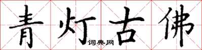 丁謙青燈古佛楷書怎么寫