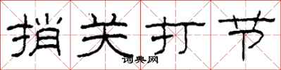 柯春海捎關打節隸書怎么寫