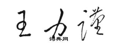 駱恆光王力謹草書個性簽名怎么寫