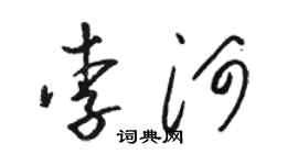 駱恆光李河草書個性簽名怎么寫