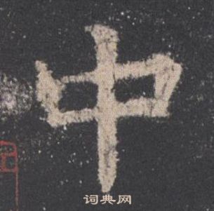 歐陽詢在九成宮醴泉銘中寫的中