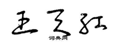 曾慶福王天紅草書個性簽名怎么寫