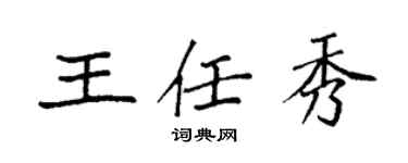 袁強王任秀楷書個性簽名怎么寫
