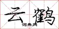 龐中華雲鶴行書怎么寫