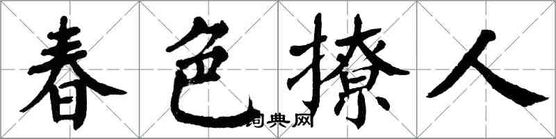 翁闓運春色撩人楷書怎么寫