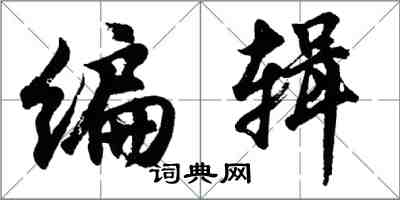 胡問遂編輯行書怎么寫