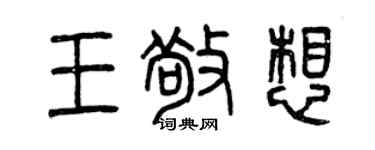 曾慶福王敬想篆書個性簽名怎么寫