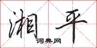 田英章湘平行書怎么寫