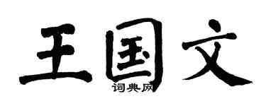 翁闓運王國文楷書個性簽名怎么寫