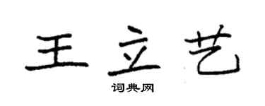 袁強王立藝楷書個性簽名怎么寫