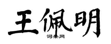 翁闓運王佩明楷書個性簽名怎么寫