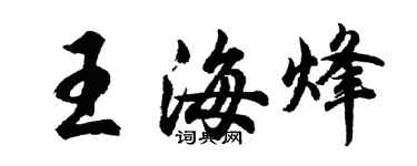 胡問遂王海烽行書個性簽名怎么寫