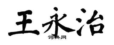 翁闓運王永治楷書個性簽名怎么寫