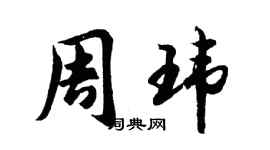 胡問遂周瑋行書個性簽名怎么寫