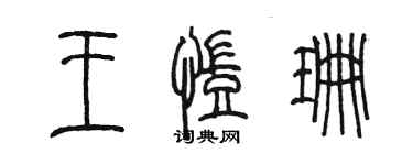 陳墨王凱珊篆書個性簽名怎么寫