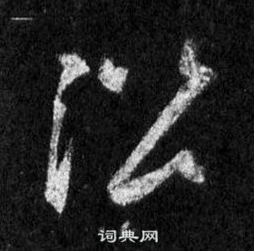 王羲之懷仁集聖教序中沿的寫法