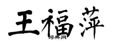 翁闓運王福萍楷書個性簽名怎么寫