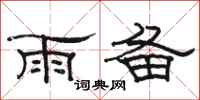 駱恆光雨備隸書怎么寫