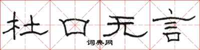 駱恆光杜口無言隸書怎么寫