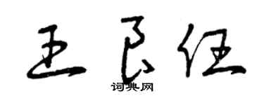 曾慶福王良任草書個性簽名怎么寫