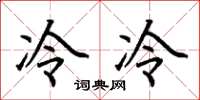 荊霄鵬冷冷楷書怎么寫