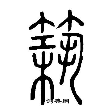 說文解字寫的築